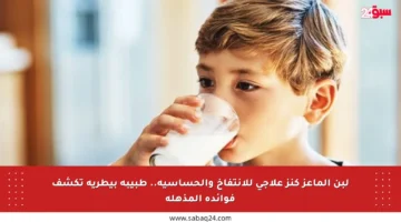 لبن الماعز كنز علاجي للانتفاخ والحساسية.. طبيبة بيطرية تكشف فوائده المذهلة